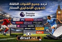 تردد جميع القنوات الناقلة للدوري الإنجليزي الممتاز على مختلف الأقمار 2026
