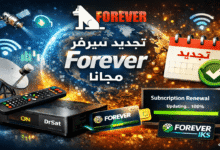 تجديد سيرفر Forever مجانا على جميع أجهزة الاستقبال 2026