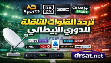 تردد جميع القنوات الناقلة للدوري الإيطالي علي مختلف الأقمار 2026