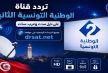 تردد قناة الوطنية 2 التونسية الجديد 2026 على نايل سات وعرب سات