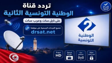 تردد قناة الوطنية 2 التونسية الجديد 2026 على نايل سات وعرب سات